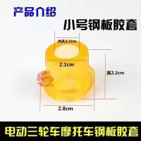 小号钢板胶套 4个(颜色随机) 三轮摩托车配件福田宗申隆鑫三轮车钢板衬套弹簧钢板缓冲套胶