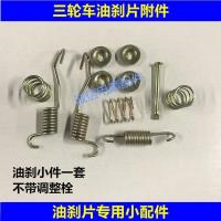 油刹小件1套不带调整栓 摩托三轮车配件宗申隆鑫福田五星 油刹后桥刹车片弹簧 回位簧