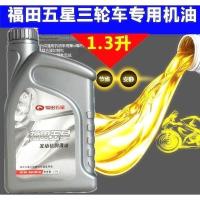 1升福田机油一桶 福田三轮摩托车专用机油润滑油4T福田五星三轮车1升1.3升机油