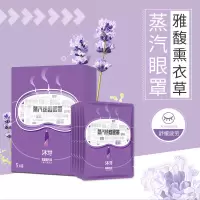 雅馥薰衣草 [安心舒睡] 沐芽蒸汽眼罩热敷舒缓眼部疲劳学生近视黑眼圈 男女睡眠发热眼罩