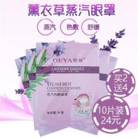 10片装(买2份发24片) 歌娅薰衣草蒸汽热敷眼罩睡眠遮光缓解眼疲劳一次性发热护眼眼罩