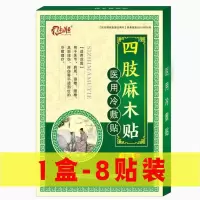 [1盒/8贴装]仅体验型 专治麻木酸痛贴手脚麻木小腿酸麻贴肩膀酸痛颈椎手腕疼痛大腿疼痛