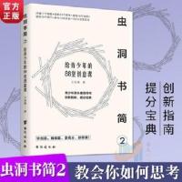 虫洞书简2(1册) 学习高手 李拓远著 哈佛耶鲁高分毕业生教你如何高效学习
