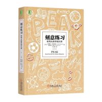 刻意练习 刻意练习+学习高手+如何阅读一本书如何从新手到大师指导方法