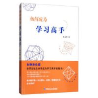 如何成为学习高手 林泰峰中学数学课高中哈尔滨工业大学出版社
