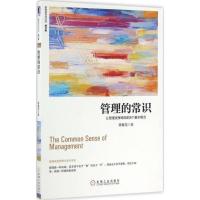 管理的常识:让管理发挥绩效的8个基本概念(修订版) 陈春花著C
