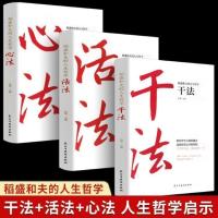 活法干法心法 正版干法活法心法稻盛和夫洛克菲勒给年轻人的忠告哲学管理图书籍
