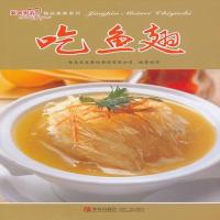 精品美味系列 吃鱼翅 精品美味系列 吃鱼翅 青岛出版社 青岛良友餐馆管理有限公司制作