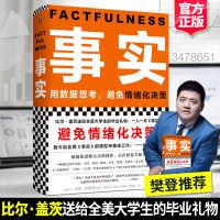 事实 事实 [樊登推荐]事实 书 用数据思考避免情绪化决策汉斯罗斯林管理书