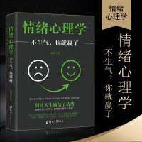 情绪心理学--不生气你就赢了 情绪心理学不生气你就赢了控制情绪管理自控力提高情商的励志书籍