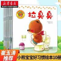 好习惯第一辑10册新华书店正版 好习惯绘本小熊宝宝2岁培养公德心情绪管理幼儿亲子安全早教启蒙