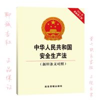 安全生产法 新旧条文对照 2021新修订 中华人民共和国安全生产法专家解读 应急管理出版社