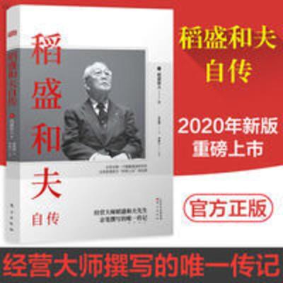 稻盛和夫自传 稻盛和夫自传 管理创业商业史传人物传记书籍