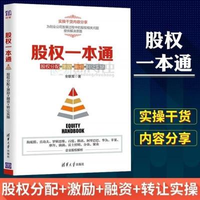 股权一本通 股权分配融资转让实操管理金融投资融资股权设计方案