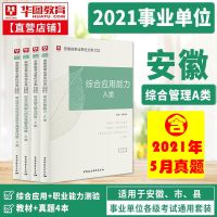 [教材+试卷]4本套装 安徽省综合管理A类华图安徽事业单位a类编制考试2021年事业单位考