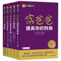 :全五册数量拍5(否则随机发) 穷爸爸富爸爸全套5册20周年修订版理财投资管理书籍