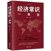 店长推荐经济常识1本 图解资本论马克思经济学书籍经济常识一本全国富论投资理财管理