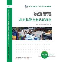 物流管理职业技能等级认证教材 中级 第2版