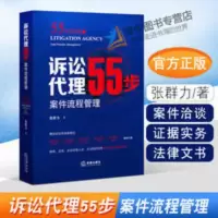 诉讼代理55步:案件流程管理 2021新 诉讼代理55步 案件流程管理 张群力 法律出版社 97875