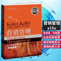 营销管理第15版 营销之父菲利普科特勒著李国庆推荐文案