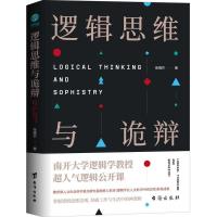 默认 逻辑思维与诡辩 有效沟通技能哲学逻辑学南开大学人气思维训练课6