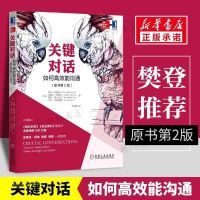 关键对话 樊登推荐关键对话 如何高效能沟通原书第2版珍藏版对话人际交