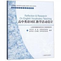 高中英语词汇教学活动设计/高中英语课堂教学设计丛书