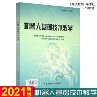 2021机器人基础技术教学 中国电子学会普及工作委员会 电子制作杂