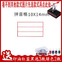 单拼音格 印油3红色 田字格印章小学生教师教学订正拼音格英语四线格单元格米字格印章