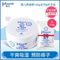 140g盒装爽身粉+70g补充装 强生婴儿爽身粉140g+70g新生儿童爽身粉宝宝成人吸汗祛痱带粉扑