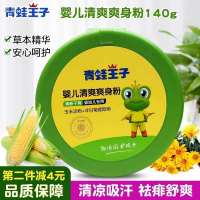 婴儿清爽爽身粉140g 青蛙王子婴儿清爽爽身粉140g新生婴幼儿童玉米粉扑四季宝宝痱子粉