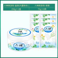 150g爽身粉1盒+75g爽身粉6袋 六神爽身粉痱子粉清香盒装袋装爽肤吸汗留香清爽祛痱粉男女士成人