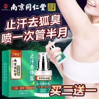 1瓶(试用装) 南京同仁堂去狐臭去汗臭腋臭根喷雾遗传止汗露喷雾香体露男女通用