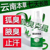 想实惠拍1瓶装 云南本草去狐臭腋臭除腋臭体臭脚痒臭净味水狐臭止汗露喷雾剂
