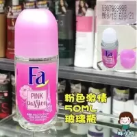 1瓶粉色激情50ML玻璃瓶 德国原装 FA 止汗露50ML玻璃瓶走珠液除汗淡香水香港采购