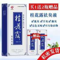 蓝色(正装24ml+12mlx2) 桂花露除臭液去狐臭腋臭腋下去异味喷剂止汗露喷雾金桂花露