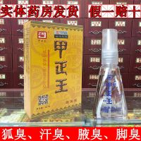 甲正王除臭液40ml 广西柳州甲正王祛除狐臭腋臭汗臭脚臭喷剂