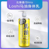 LOSHI日本马油身体乳滋润保湿秋冬香体全身补水润肤霜