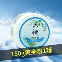 爽身粉 1罐(150g/罐) 六神爽身粉痱子粉罐装150g宝宝成人吸汗爽身祛痱粉任选组合