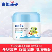 [1瓶]51g宝宝滋润霜(鲜奶精华) 青蛙王子婴儿面霜男女宝宝儿童润肤乳秋冬季保湿滋润补水天然擦脸
