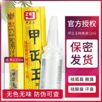 甲正王12ml[送5ml+棉签] 甲正王除臭液男女士祛除狐臭腋臭正止汗露持喷雾露久品旗舰店