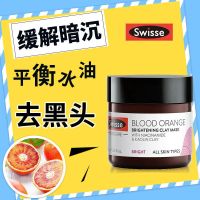 血橙面膜70g/瓶 Swisse清洁面膜麦卢卡蜂蜜泥膜小黄泥涂鸦血橙深层清洁收缩毛孔