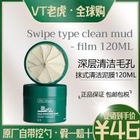 vt老虎清洁面膜深层清洁毛孔去黑头粉刺积雪草补水涂抹式泥膜绿泥