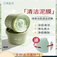 一盒泥膜+勺子 自然旋律清洁面膜泥膜涂抹式深层清洁毛孔收缩控油去黑头粉刺女男