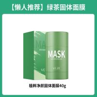 [#绿色植粹#]*1支装 绿茶固体面膜茄子清洁泥膜改善黑头控油清洁涂抹式面膜学生