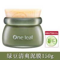 150g绿豆泥膜+芦荟胶 一叶子泥膜补水保湿祛痘清洁收缩毛孔控油面膜男女多规格可选