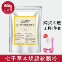 七子草本软膜粉500g 七子白草本软膜粉补水美白淡斑祛痘美容院专用面膜粉自调清洁泥膜