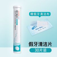 假牙清洁片+清洁擦布 30片[1盒装] 倍加洁假牙清洁片 老年人牙套保持器清洗剂 除菌去异味泡腾片