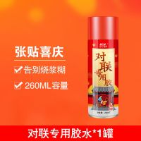260ml*1小瓶[贴1副对联] [一喷即粘]春联喷雾胶贴对联神器春联专用胶喷胶易斯易贴不留痕
