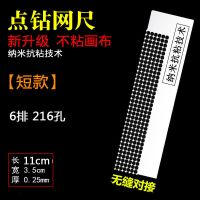 升级版11厘米216孔 140型 纳米网尺点粘贴钻石画尺子十字绣钻石绣工具神器专用抗粘通用快速
